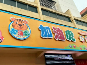 小玩子案例 | 江西抚州1200㎡儿童中心